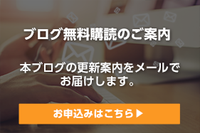 ブログ購読のお申込み