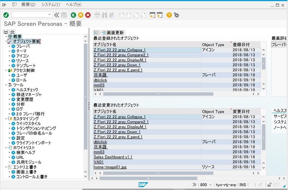 「SAP Screen Personas 3.0」の管理画面