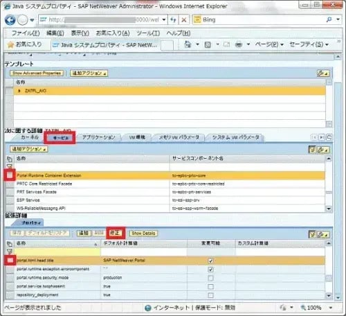 【第2回】SAP Portal7.3をカスタマイズしよう!：ブラウザのタイトル 11