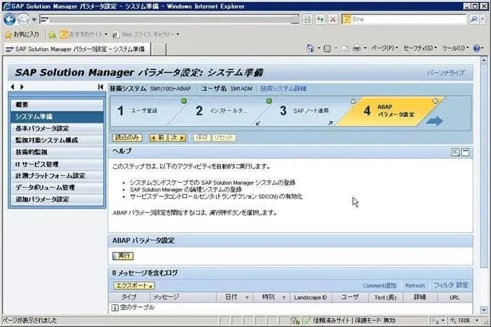 第3章：SolMan7.1 SP4 をインストールしよう（SOLMAN_SETUP）その1 14