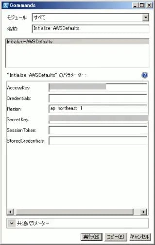 【QuickStart】 AWS tools for Windows PowerShell を使ってみよう 11