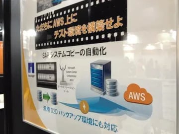 【EXPO 2013春】Microsoft System CenterでSAPシステムコピー自動化