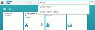 マルチデバイス・ブラウザ対応：Fiori Factsheet入門