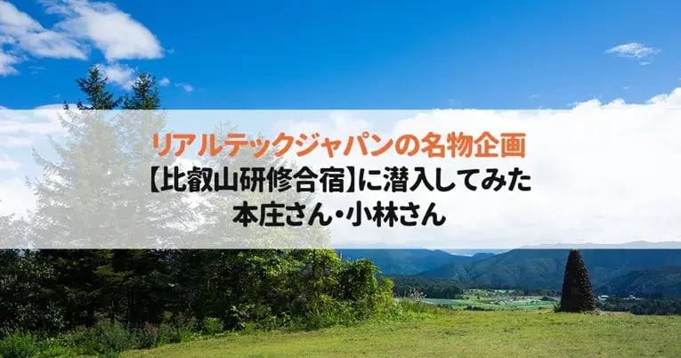 リアルテックジャパンの名物企画【比叡山研修合宿】に潜入してみた！「参加されてどうでしたか？」 1