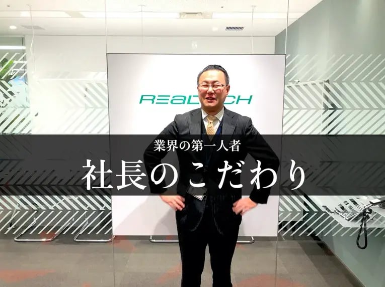 リアルテックジャパンの過去と未来|代表取締役 松浦 1