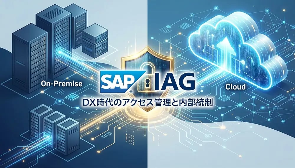 SAP Cloud Identity Access Governance（SAP IAG）とは？機能やメリットを徹底解説