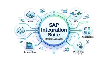 SAP Integration Suiteとは？基礎知識から導入メリットまで徹底解説