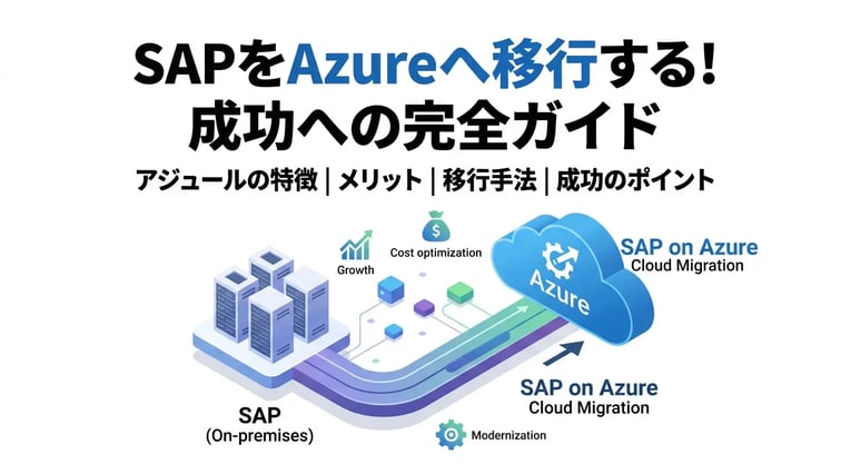 SAPをAzureに移行する方法とは？メリットや失敗しないためのポイントを徹底解説