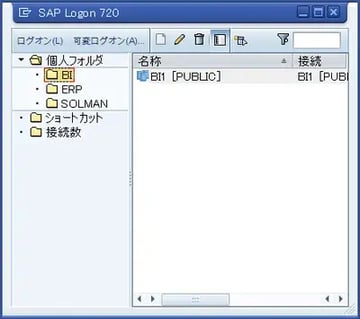 SAP GUI for Windows 7.20 新機能：ログオンエントリのフォルダ分け