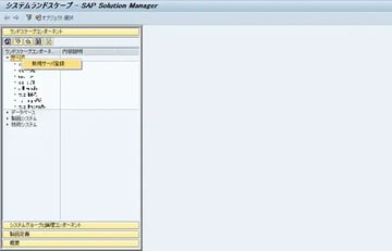 【SolMan】Solution Managerで非SAPシステムを監視する（LMDB,sldreg）