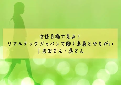女性目線で見るリアルテックジャパンで働く意義とやりがい｜岩田さん・呉さん
