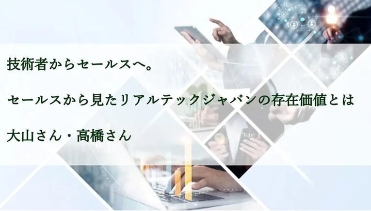 技術者からセールスへ。セールスから見たリアルテックジャパンの存在価値とは 大山さん・高橋さん