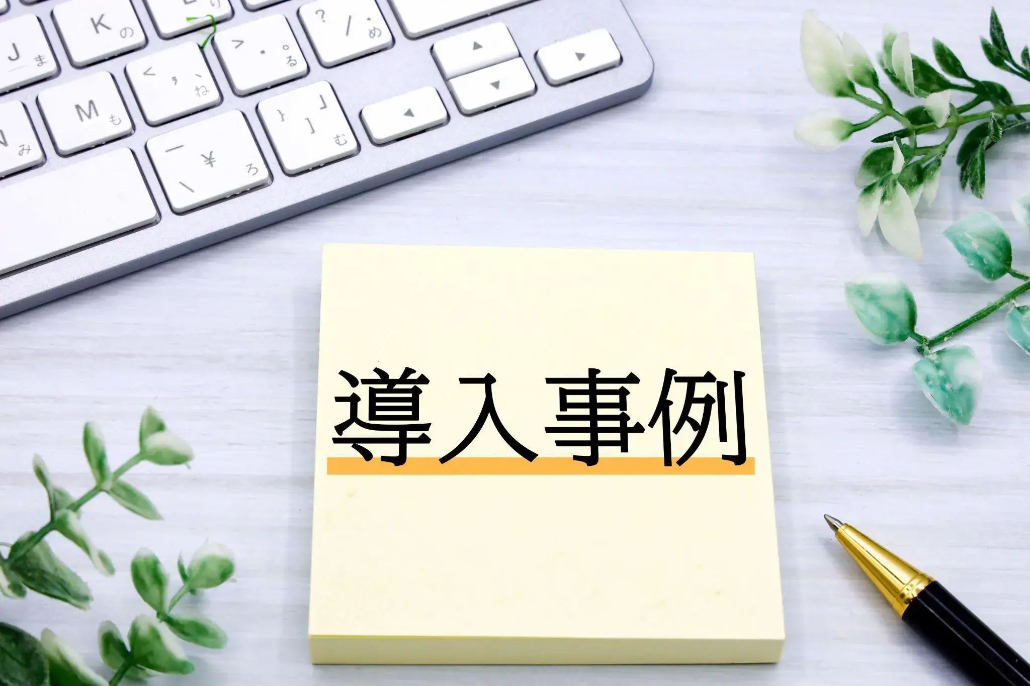 導入事例から見る業務自動化