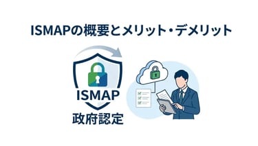 ISMAPとは？政府のクラウドセキュリティ基準と企業が対応すべきポイントを解説