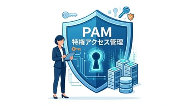 PAM（特権アクセス管理）とは？PIMとの違いと導入ポイントをわかりやすく解説