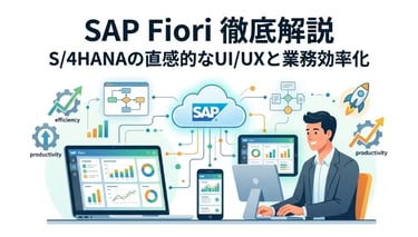 SAP Fioriとは？最新UX動向とBTPでの活用方法を徹底解説