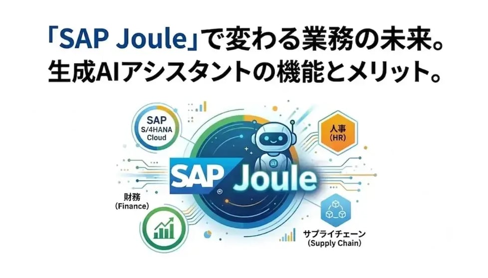 SAP Jouleとは?S/4HANAで使えるAIアシスタントの機能と活用シーン