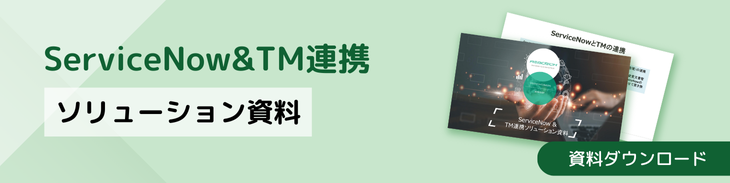 Service Now＆SAP移送に関する資料