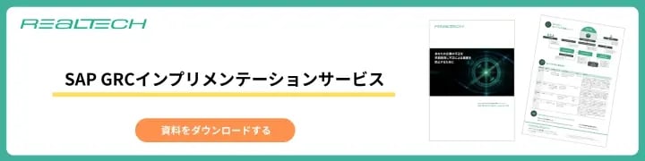 SAPの権限設定とは？基礎知識から適切な管理方法とGRCの重要性まで徹底解説