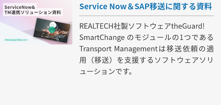 Service Now＆SAP移送に関する資料