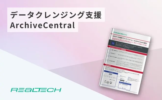 データクレンジング支援ArchiveCentra