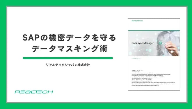 SAPの機密データを守るデータマスキング術