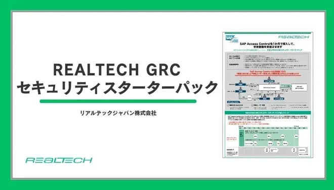 REALTECH GRCセキュリティ スターターパック