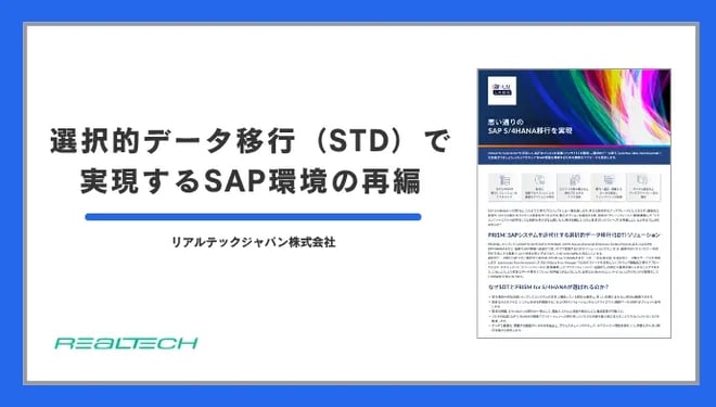 選択的データ移行（STD）で実現するSAP環境の再編