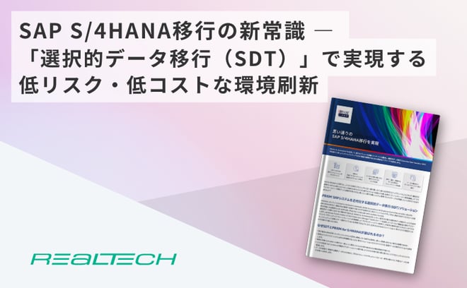 SAP S/4HANA移行の新常識 ― 「選択的データ移行（SDT）」で実現する低リスク・低コストな環境刷新