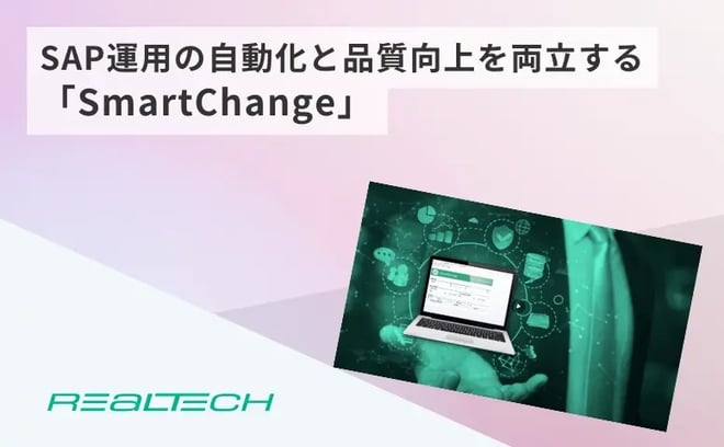 SAP運用の自動化と品質向上を両立する「SmartChange」