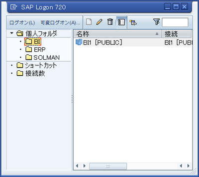 Sap Gui For Windows 7 20 新機能 ログオンエントリのフォルダ分け