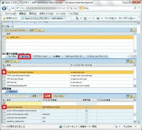 【第2回】SAP Portal7.3をカスタマイズしよう!：ブラウザのタイトル 11