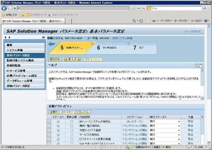 第4章：SolMan7.1 SP4 をインストールしよう（SOLMAN_SETUP）その2 21