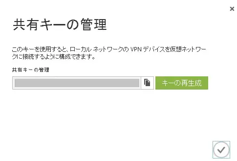 ゼロから始める Azure -自社サイト間VPN(S2S)接続 10