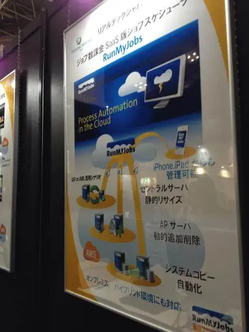 【EXPO 2013春】RunMyJobs：自動化テクノロジーを従量課金制サービスで 2