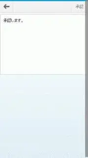 SAP環境でお手軽承認ワークフローモバイル化 4