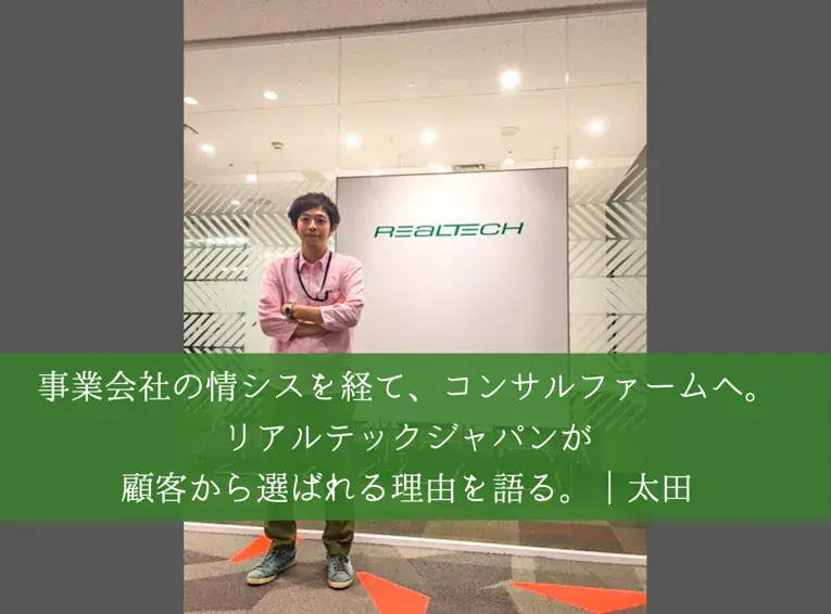 リアルテックジャパンが顧客から選ばれる理由｜デリバリー部門 太田