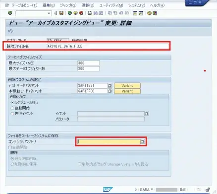 【SAP標準機能活用】アーカイブ環境の見直し 2