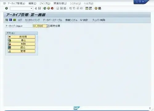 【SAP標準機能活用】SAP標準のアーカイブ機能を使ってコスト削減 2