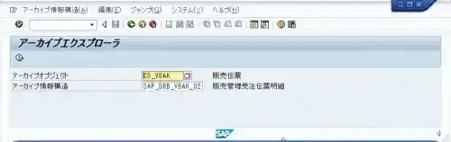 【SAP標準機能活用】SAP標準のアーカイブ機能を使ってコスト削減 3