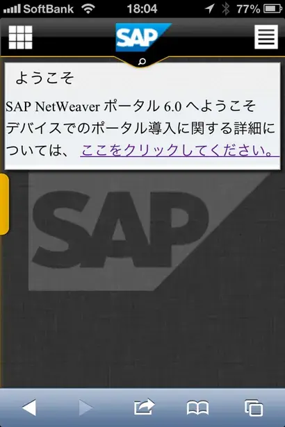 Netweaver PortalにおけるMobile(iPhone)環境を触ってみました。 3