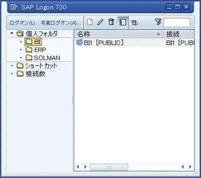 SAP GUI for Windows 7.20 新機能：ログオンエントリのフォルダ分け