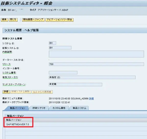 【SolMan】サテライトシステムの新規登録方法（LMDB） 3
