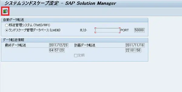 【SolMan】ランドスケープ管理で取り扱うデータと内部動作を解説します。 5