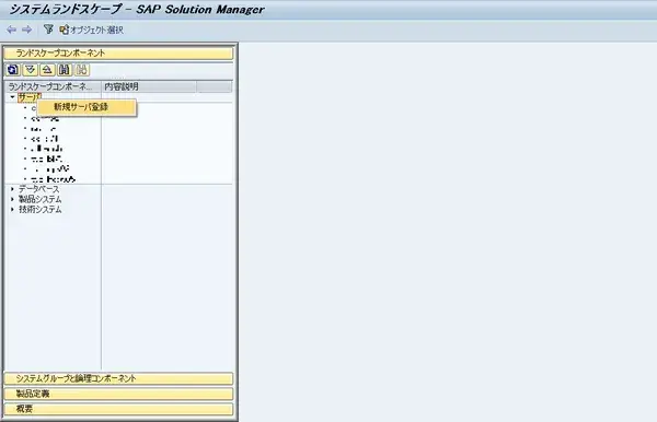 【SolMan】Solution Managerで非SAPシステムを監視する（LMDB,sldreg） 1