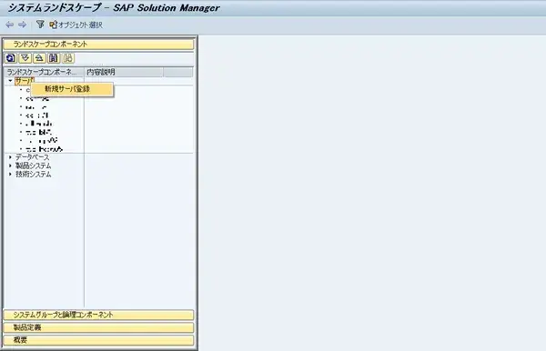 【SolMan】Solution Managerで非SAPシステムを監視する（LMDB,sldreg）