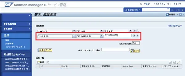 【SolMan】TREX連携によるフルテキストサーチは便利 1