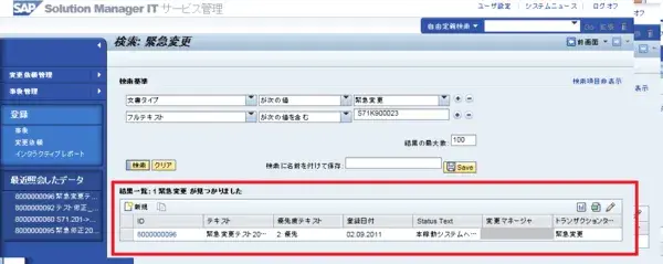 【SolMan】TREX連携によるフルテキストサーチは便利 2