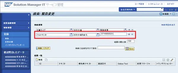 【SolMan】TREX連携によるフルテキストサーチは便利