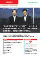 【事例紹介】日本航空様T-Boneツールによる超短時間SAPシステム移行